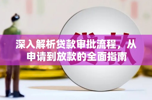 郴州深入解析贷款审批流程，从申请到放款的全面指南