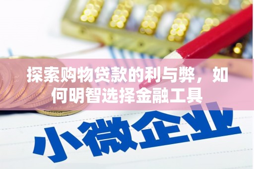 天桥探索购物贷款的利与弊，如何明智选择金融工具