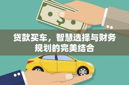 修水贷款买车，智慧选择与财务规划的完美结合