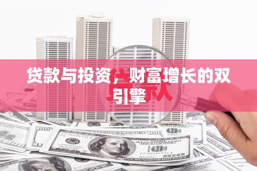 天宁贷款与投资，财富增长的双引擎