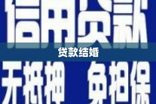 龙潭贷款结婚