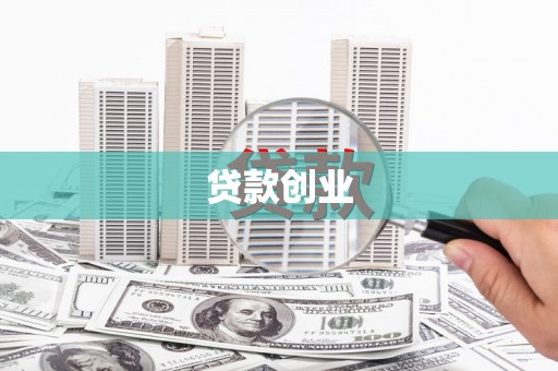 梅山贷款创业