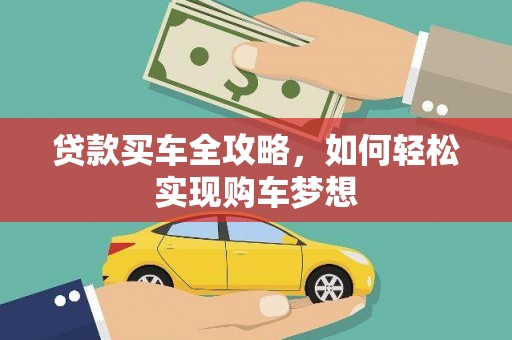 平乡贷款买车全攻略，如何轻松实现购车梦想