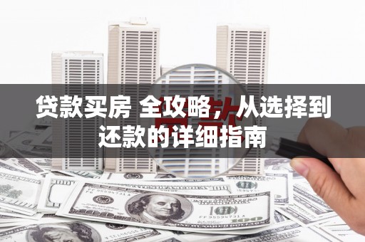 龙岗贷款买房 全攻略，从选择到还款的详细指南
