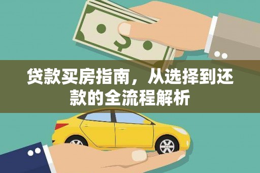 张家港贷款买房指南，从选择到还款的全流程解析