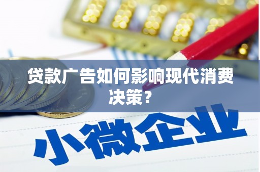 古镇贷款广告如何影响现代消费决策？