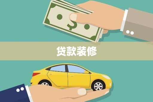 拱墅贷款装修