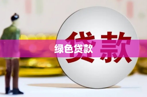 富川绿色贷款