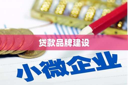 保康贷款品牌建设