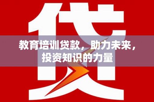 莱西教育培训贷款，助力未来，投资知识的力量