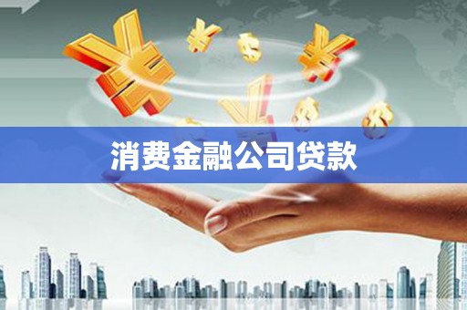 公安消费金融公司贷款