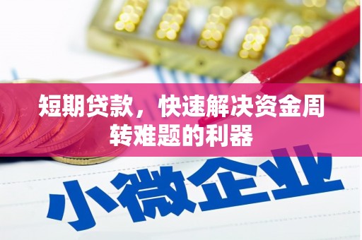 旬阳短期贷款，快速解决资金周转难题的利器