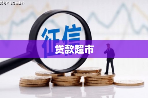 峰峰矿区贷款超市