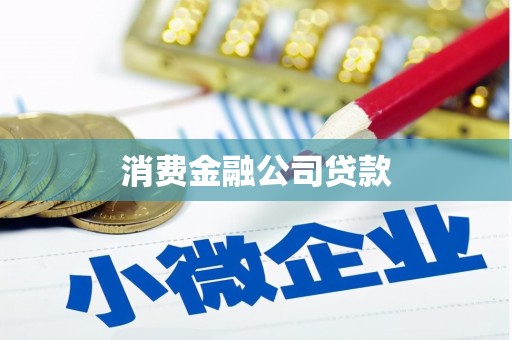 万州消费金融公司贷款