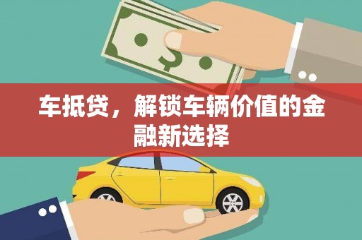枝江车抵贷，解锁车辆价值的金融新选择