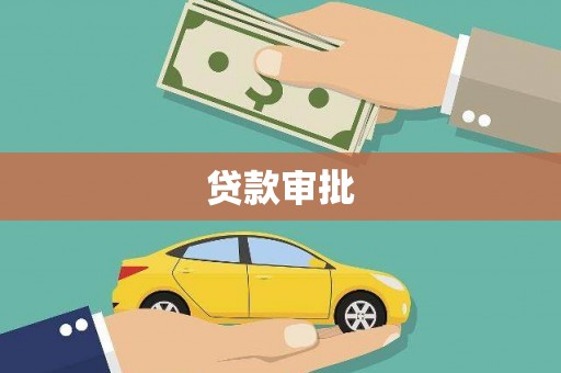 燕郊贷款审批
