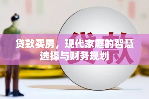 江北贷款买房，现代家庭的智慧选择与财务规划