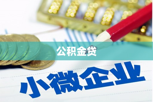 安福公积金贷