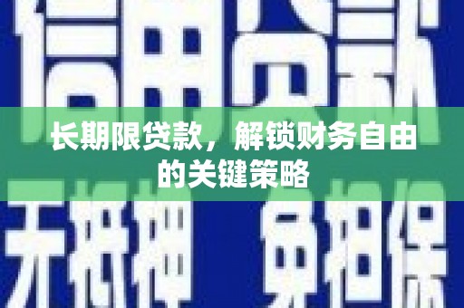 丰顺长期限贷款，解锁财务自由的关键策略
