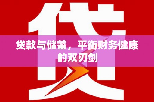 开平贷款与储蓄，平衡财务健康的双刃剑