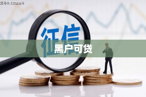 呼玛黑户可贷