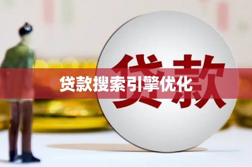横县贷款搜索引擎优化