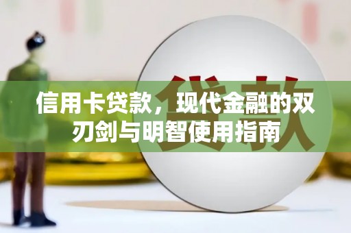 神农架信用卡贷款，现代金融的双刃剑与明智使用指南