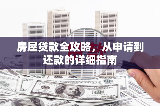烟台房屋贷款全攻略，从申请到还款的详细指南