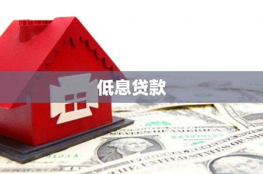 梅河口低息贷款