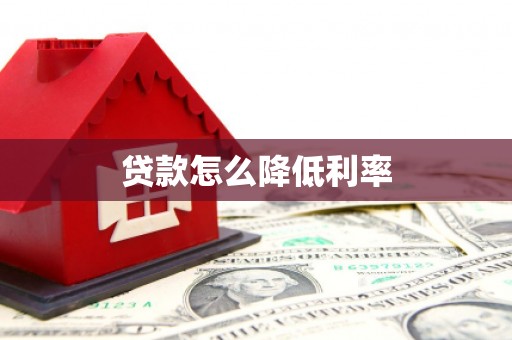 福州贷款怎么降低利率
