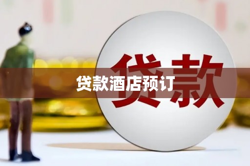 荔浦贷款酒店预订