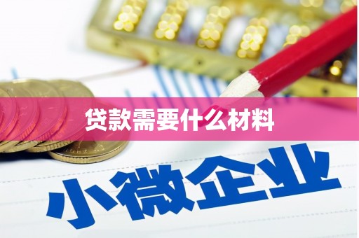 白银贷款需要什么材料
