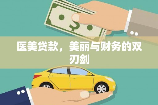 宁明医美贷款，美丽与财务的双刃剑