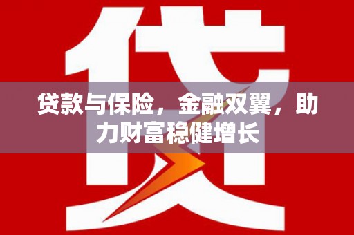 凤阳贷款与保险，金融双翼，助力财富稳健增长