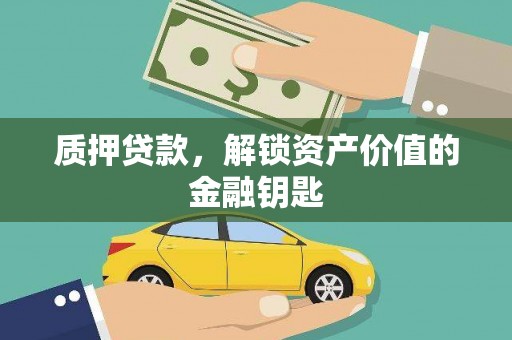 抚远质押贷款，解锁资产价值的金融钥匙