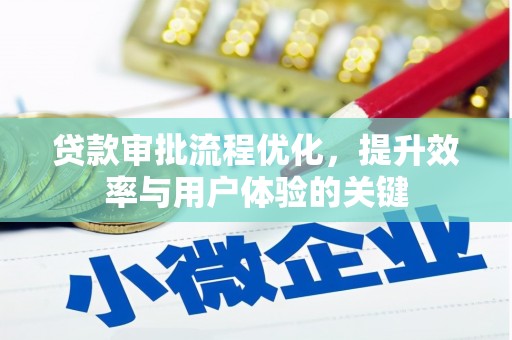 杭锦旗贷款审批流程优化，提升效率与用户体验的关键