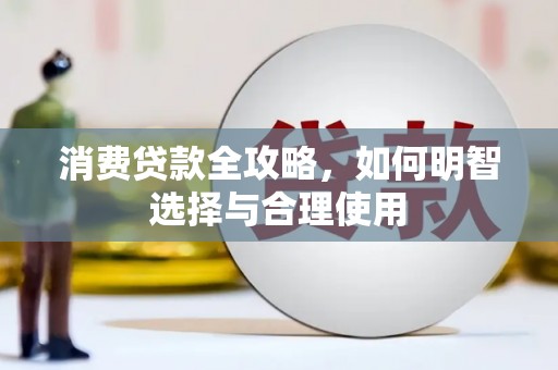伊吾消费贷款全攻略，如何明智选择与合理使用