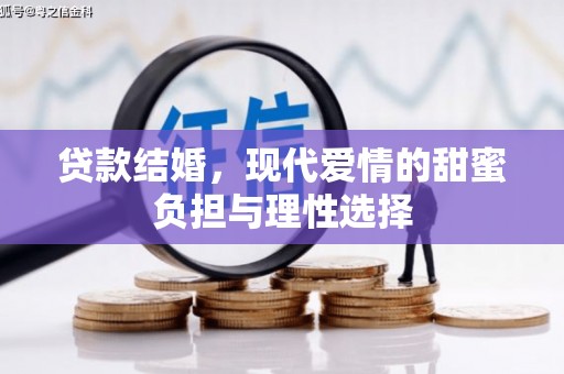 漳州贷款结婚，现代爱情的甜蜜负担与理性选择