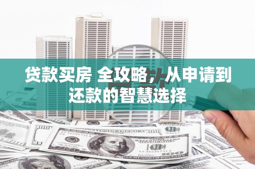 睢宁贷款买房 全攻略，从申请到还款的智慧选择