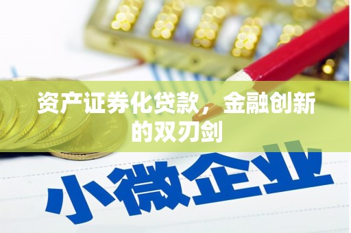 文昌资产证券化贷款，金融创新的双刃剑