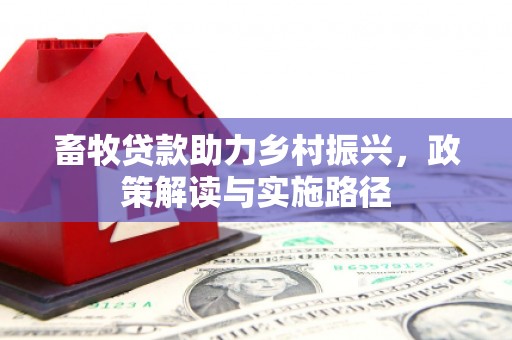 璧山畜牧贷款助力乡村振兴，政策解读与实施路径