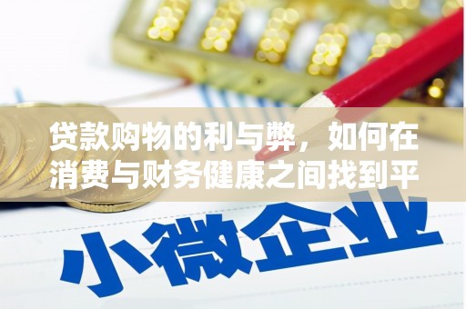 咸宁贷款购物的利与弊，如何在消费与财务健康之间找到平衡