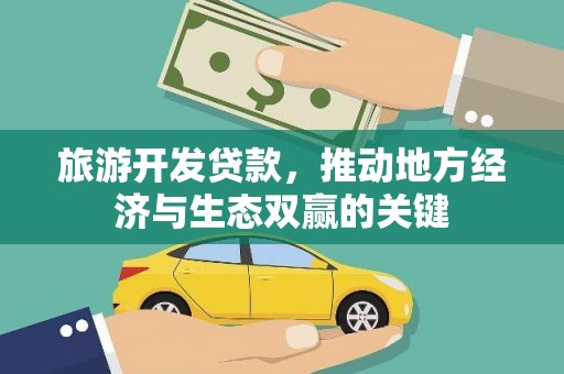 府谷旅游开发贷款，推动地方经济与生态双赢的关键