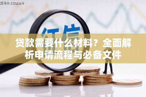 务川贷款需要什么材料？全面解析申请流程与必备文件