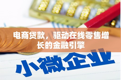 涧西电商贷款，驱动在线零售增长的金融引擎