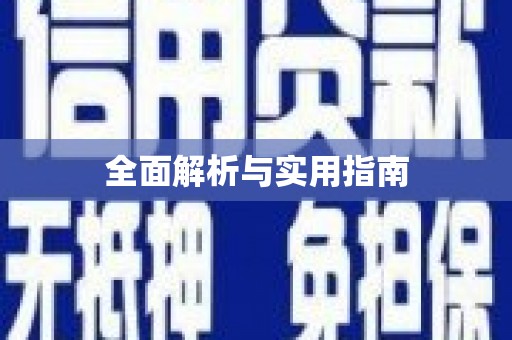 天祝全面解析与实用指南