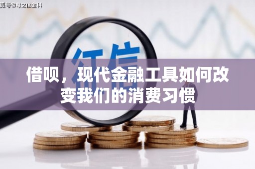 屏南借呗，现代金融工具如何改变我们的消费习惯