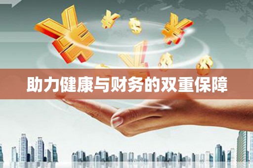 黔东南助力健康与财务的双重保障