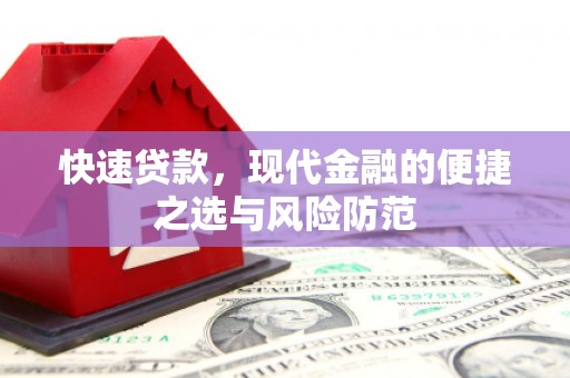 三台快速贷款，现代金融的便捷之选与风险防范