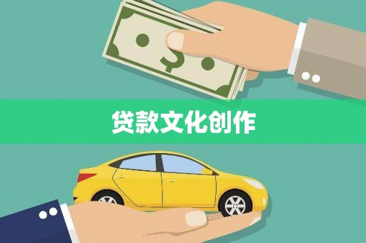 山东贷款文化创作